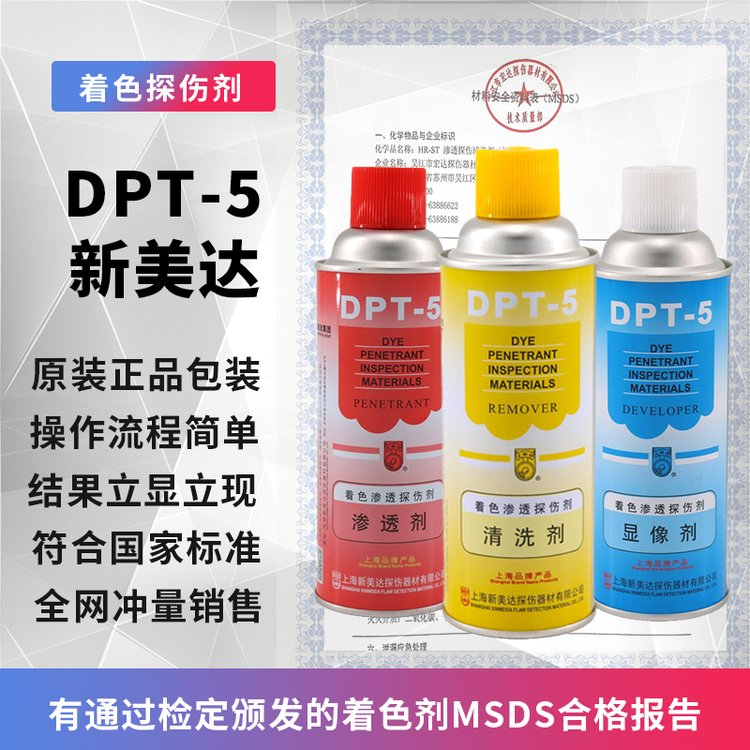 新美达DPT-5着色渗透探伤剂数字三维扫描清洗剂 显像剂