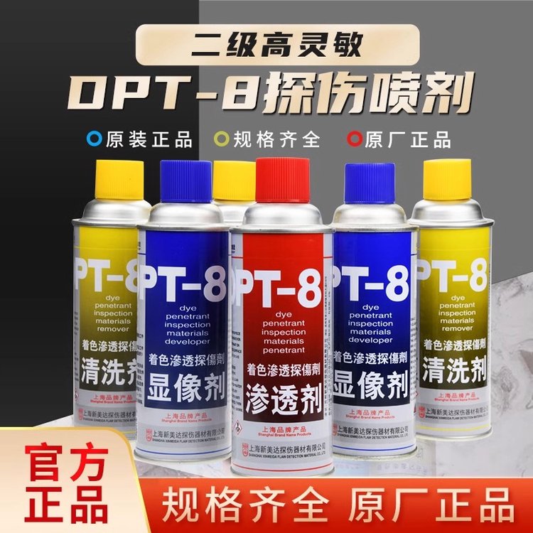新美达DPT-8显像剂清洗三维扫描金属表面检测着色渗透探伤剂