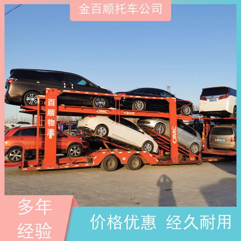 六安 亳州 池州 金百顺 长途拖车 笼车运输私家车 品牌车托运 时效稳定