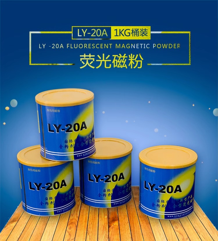 新美达LY-20A复合荧光磁粉 磁悬液黄绿色水基探伤 亮度高磁痕