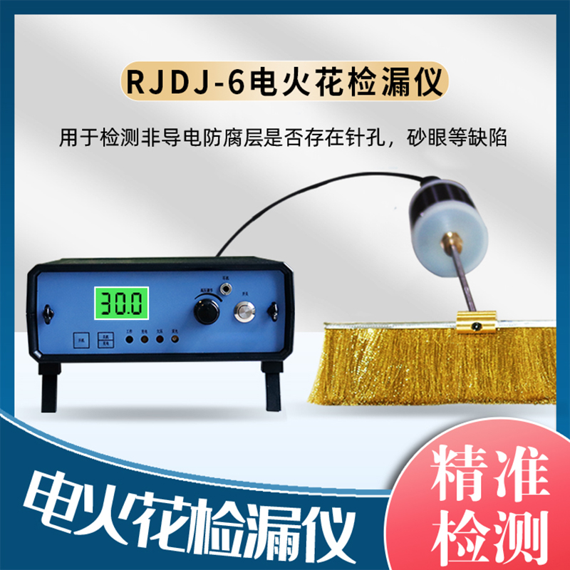 针孔电火花检漏仪 RJDJ-6沥青胶带防腐层气孔直流检测仪