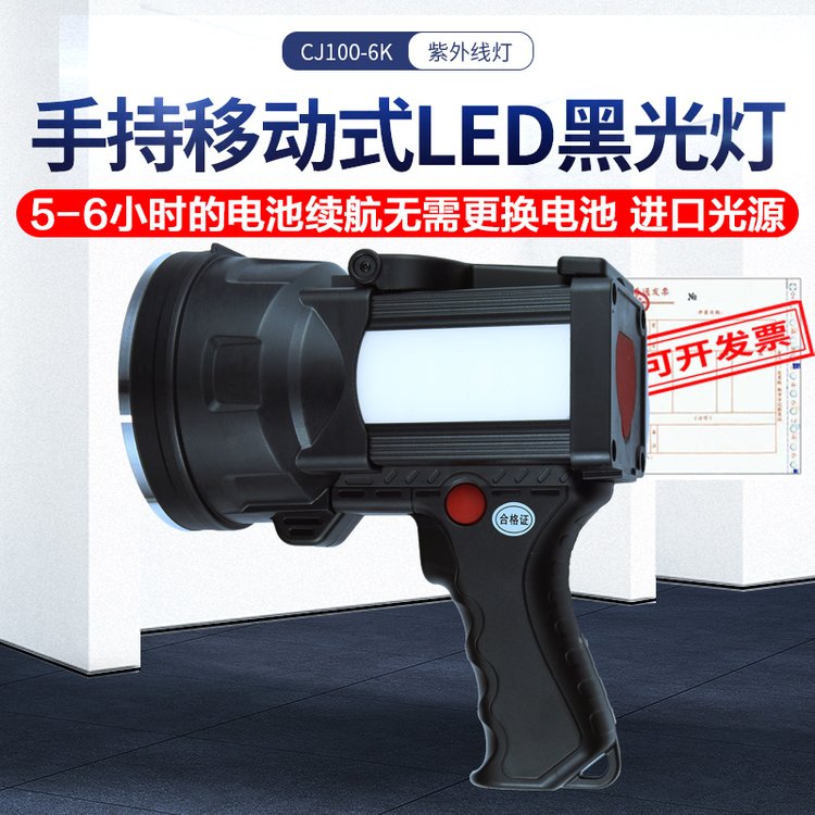 黑光灯CJ100-6K手持式紫外线探伤灯 荧光渗透 LED