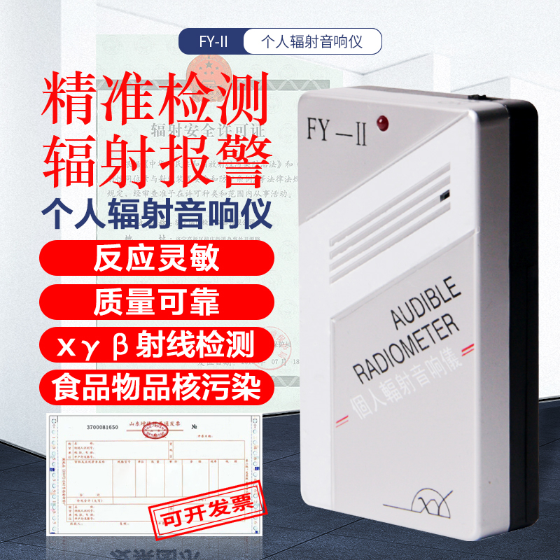 中辐个人辐射音响仪FY-II 射线报警仪 辐射报警仪