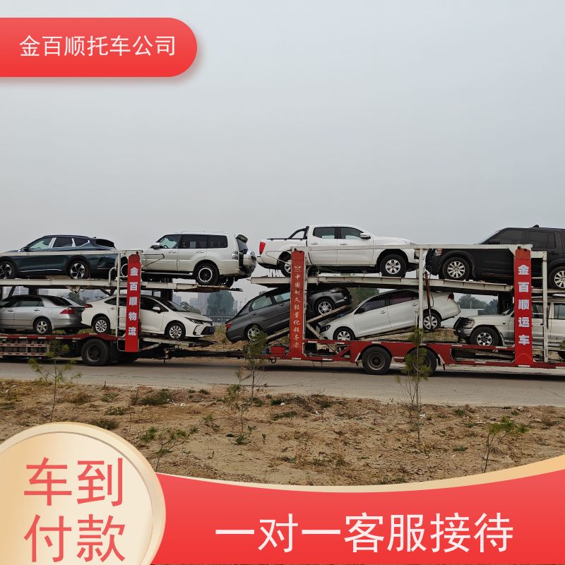 武威 张掖 平凉 金百顺 车辆拖运 全国邮寄私家车 小车托运外地 独立保单