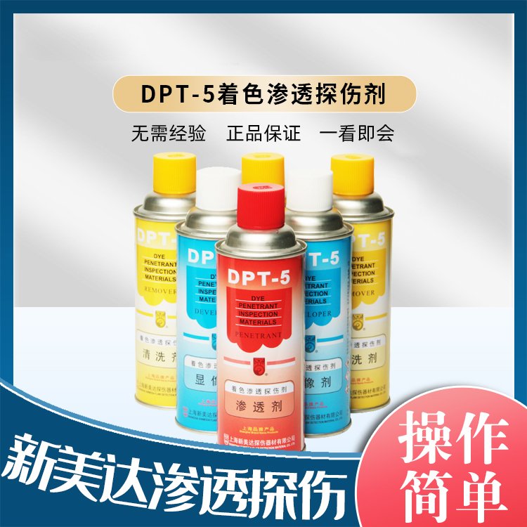 着色探伤剂 新美达DPT-5 清洗剂显像剂渗透剂 三维数码扫描