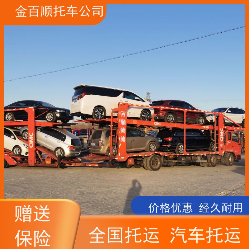 安庆 黄山 滁州 金百顺 长途拖车 邮寄私家车 小车托运 专属客服 轿车运输