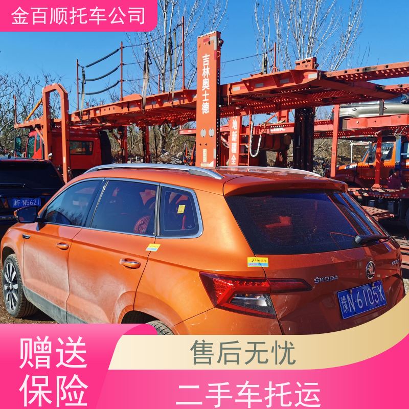 枣庄 东营 金百顺 物流小汽车 邮寄私家车到外省 旅游车托运 时效稳定