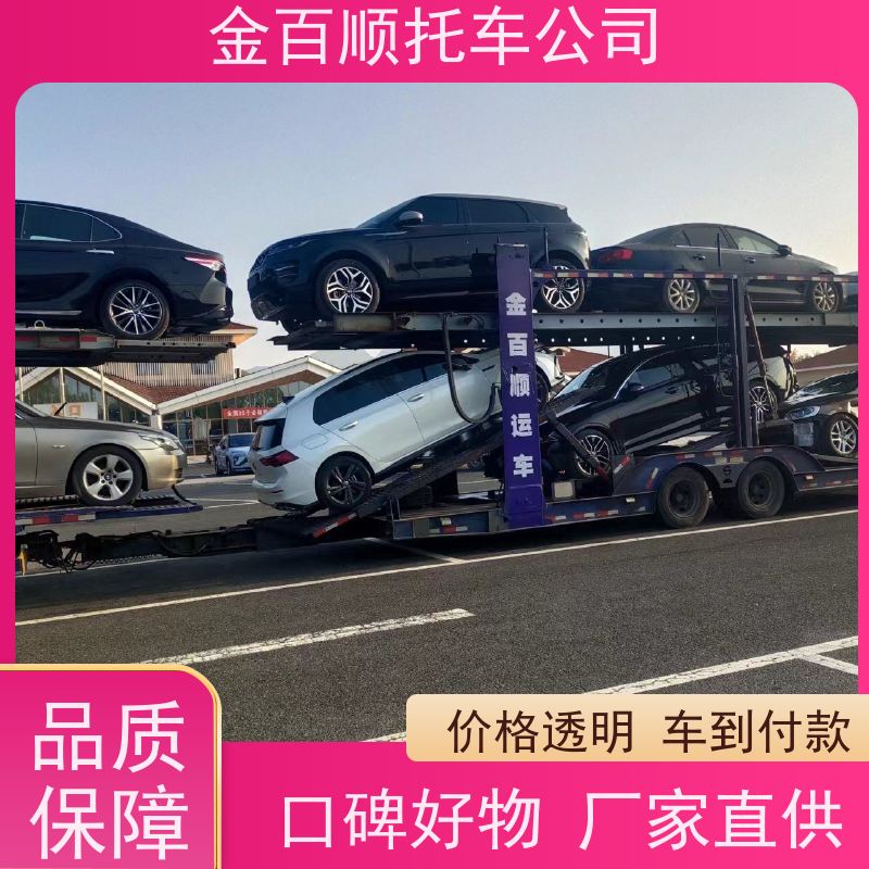 玉溪 保山 昭通 金百顺 商务车拖运 邮寄私家车 越野车全国托运 准时到达