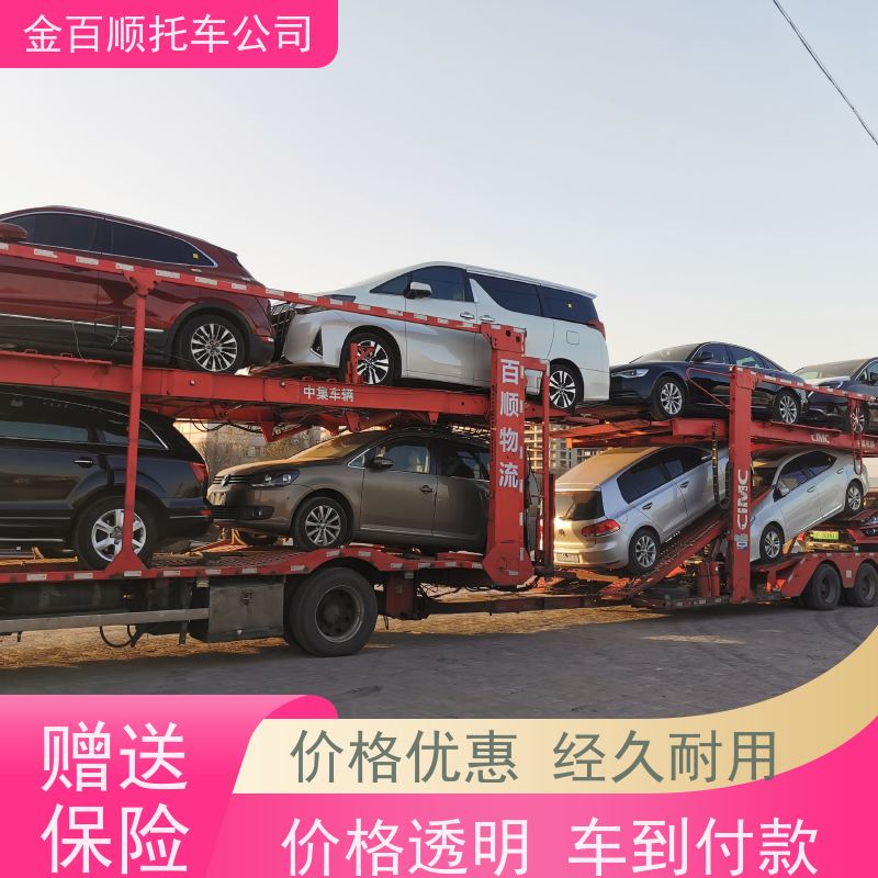 金百顺 物流小汽车 笼车运输私家车 板车托运 限时优惠 朔州 晋中 运城
