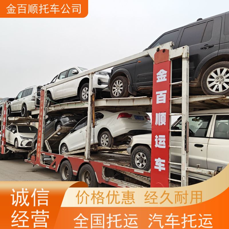 南充 眉山 宜宾 金百顺 物流小汽车 邮寄私家车 商务车跨省托运 资质齐全