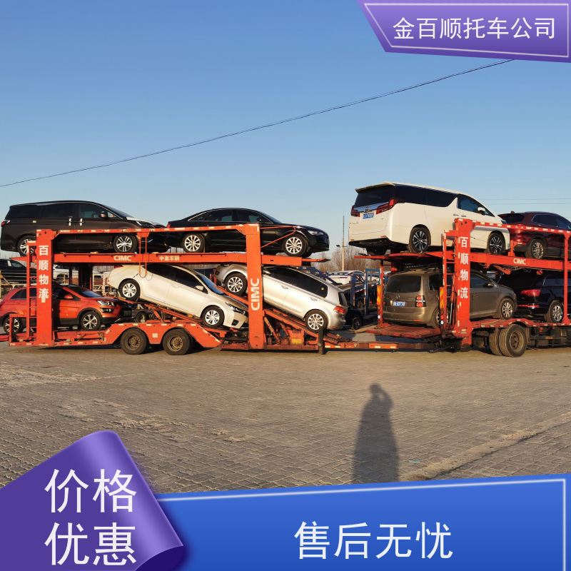 来宾 崇左 北海 金百顺 长途拖车 邮寄私家车 汽车拖运到异地 时效稳定