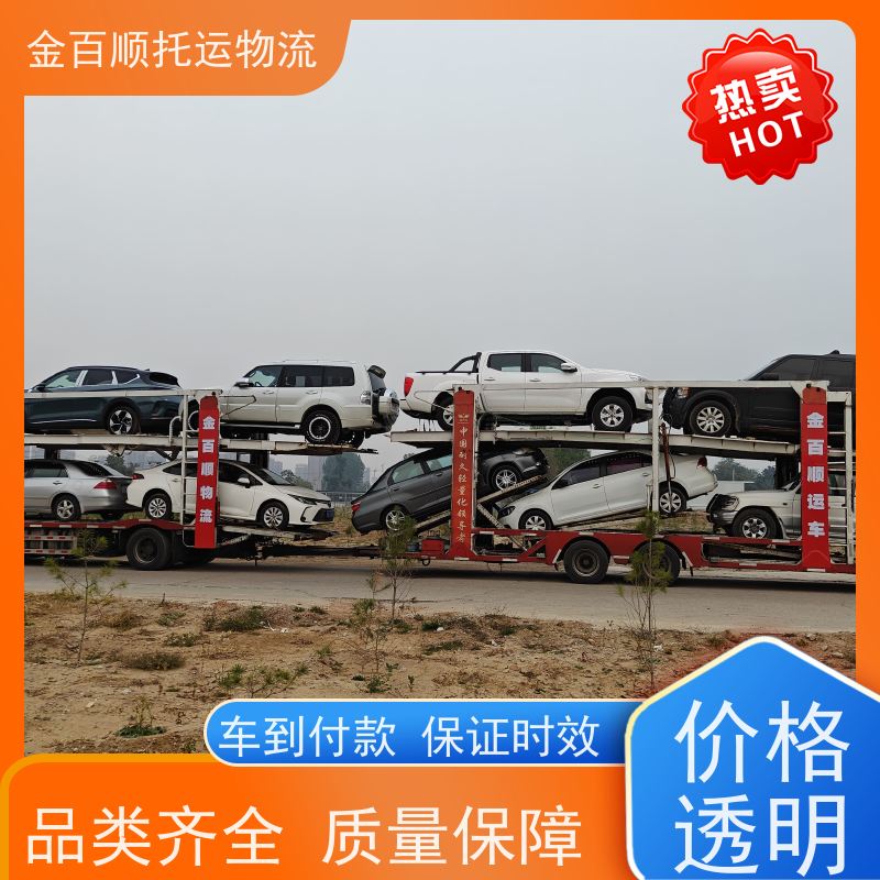 金百顺 轿车托运 火车运输 费用透明 一对一服务