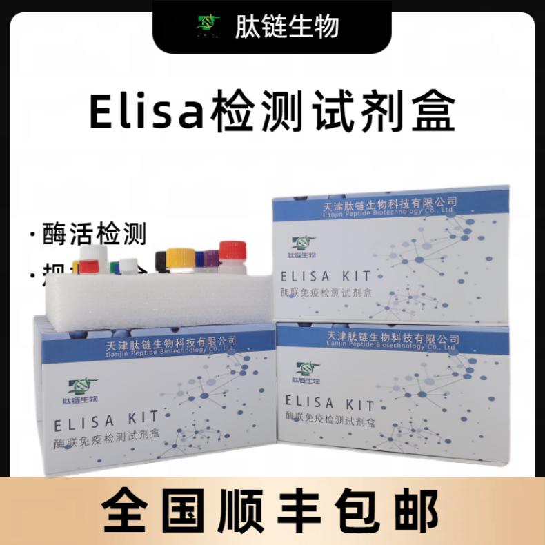 人去甲肾上腺素(NE)elisa试剂盒质量稳定免费代测 肽链生物