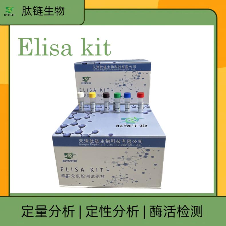 人犬尿酸(kynurenic acid)elisa试剂盒支持定制免费代测