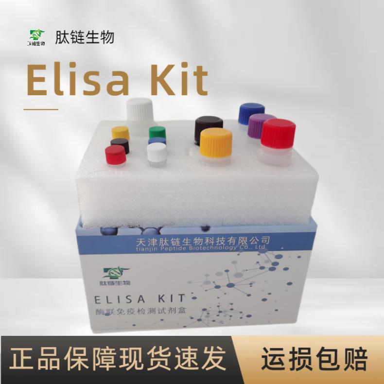 人氰化高铁血红蛋白(HiCN)elisa试剂盒质量稳定免费代测 肽链生物
