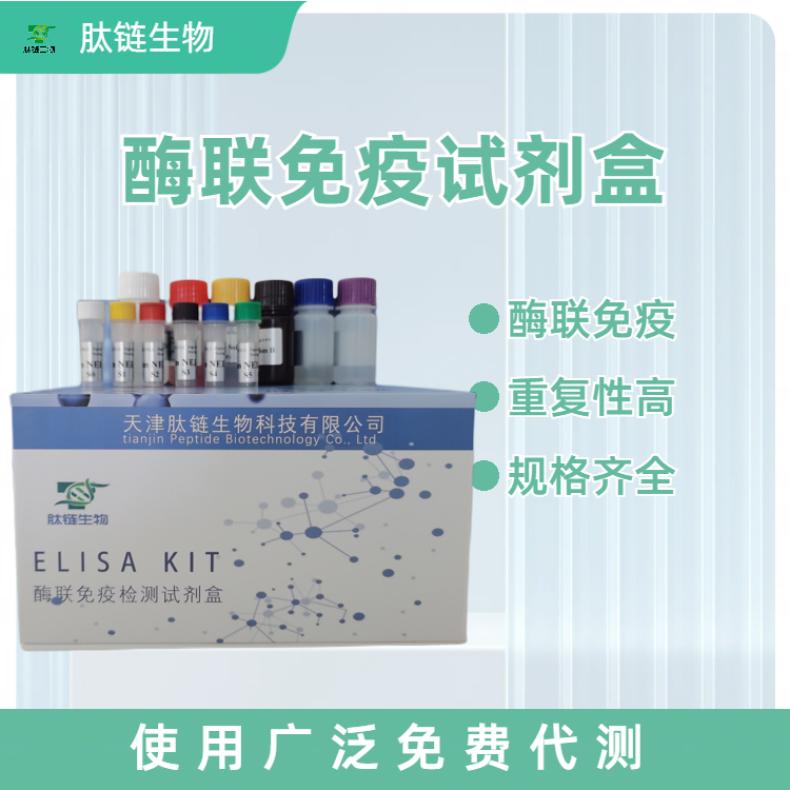 人腮腺炎病毒抗体(MV-Ab)elisa试剂盒 99% 血清 48T/96 肽链生物