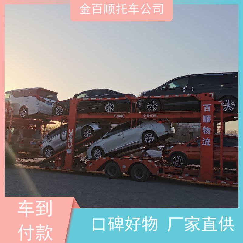 石家庄 秦皇岛 金百顺 自驾车托运 邮寄私家车 汽车拖运到异地 准时到达
