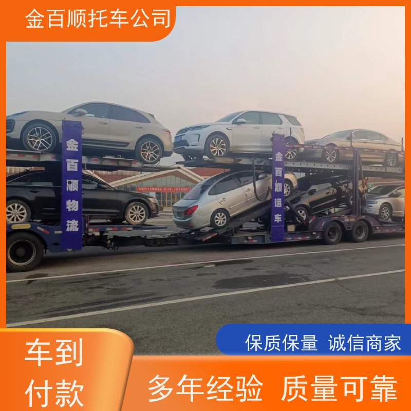 扬州 镇江 金百顺 商品车托运 笼车运输私家车 汽车拖运到异地 费用透明