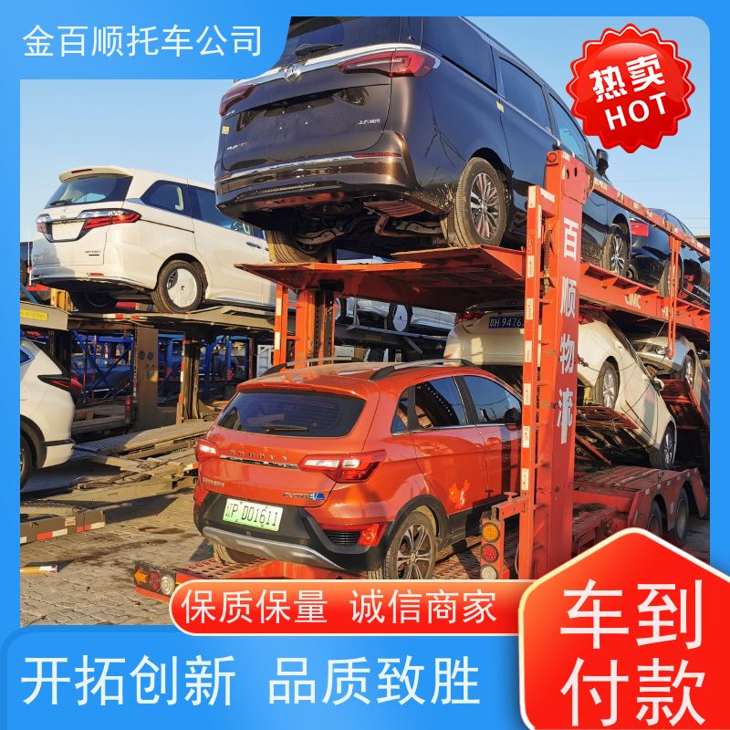 澳门 金百顺 商品车托运到外省 火车运输车辆 汽车拖运到异地 费用透明