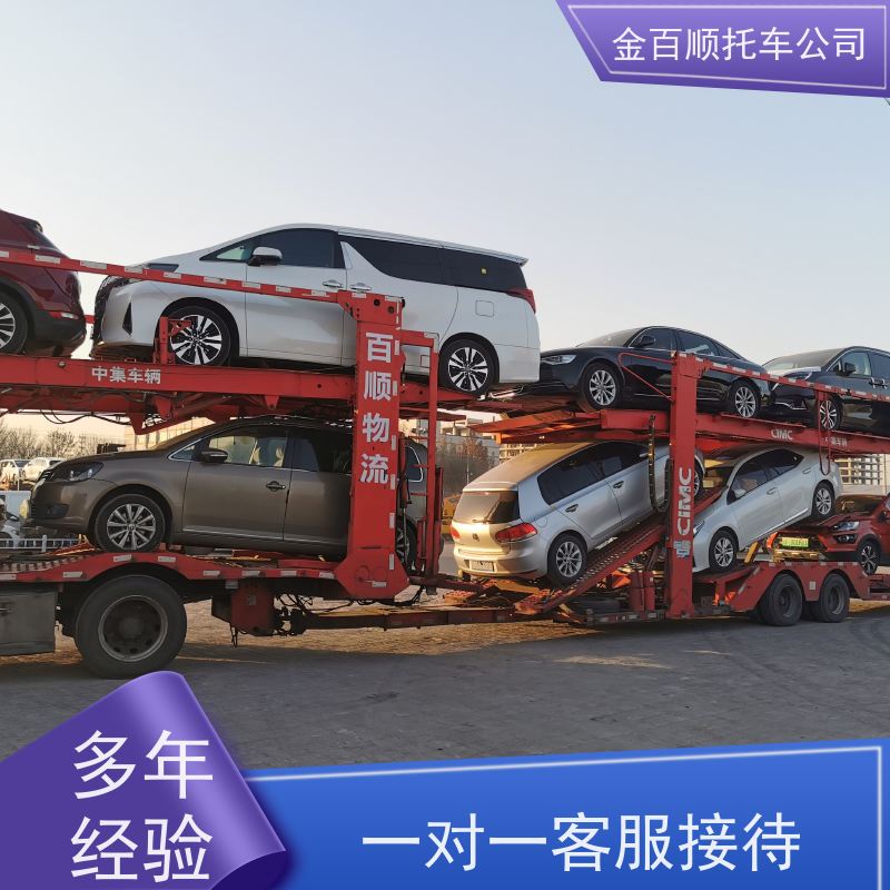芜湖 蚌埠 淮南 金百顺 车辆拖运 自驾车运输 费用透明 豪华车跨省托运