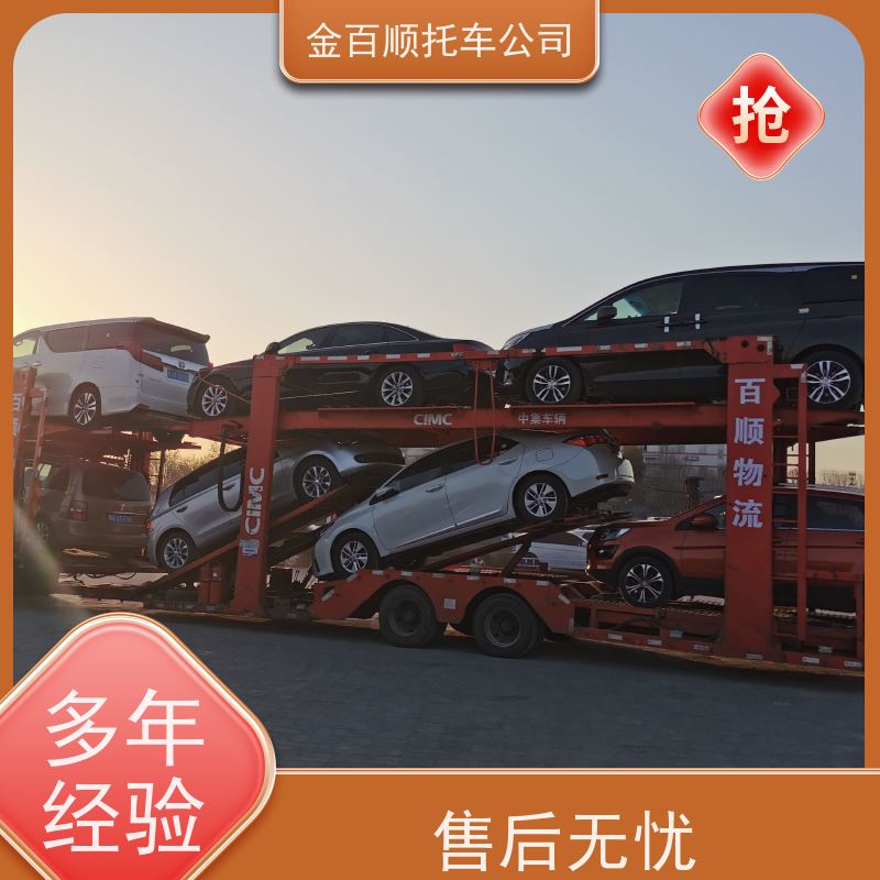 新乡 焦作 金百顺 商务车长途拖车 自驾车运输 车辆托运到异地 赠送保险
