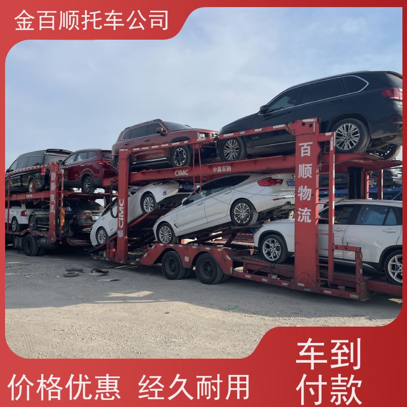宜宾 广安 达州 金百顺 二手车托运 自驾车运输 汽车拖运到异地 准时到达