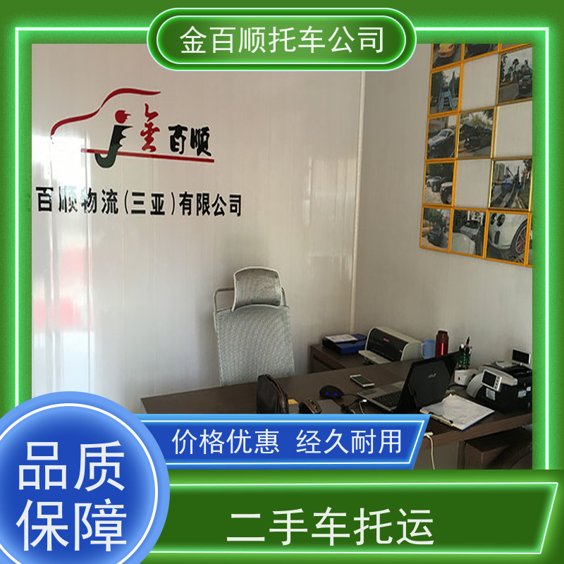 黄石 十堰 宜昌 金百顺 物流小轿车 笼车运输私家车 旅游车托运 准时到达
