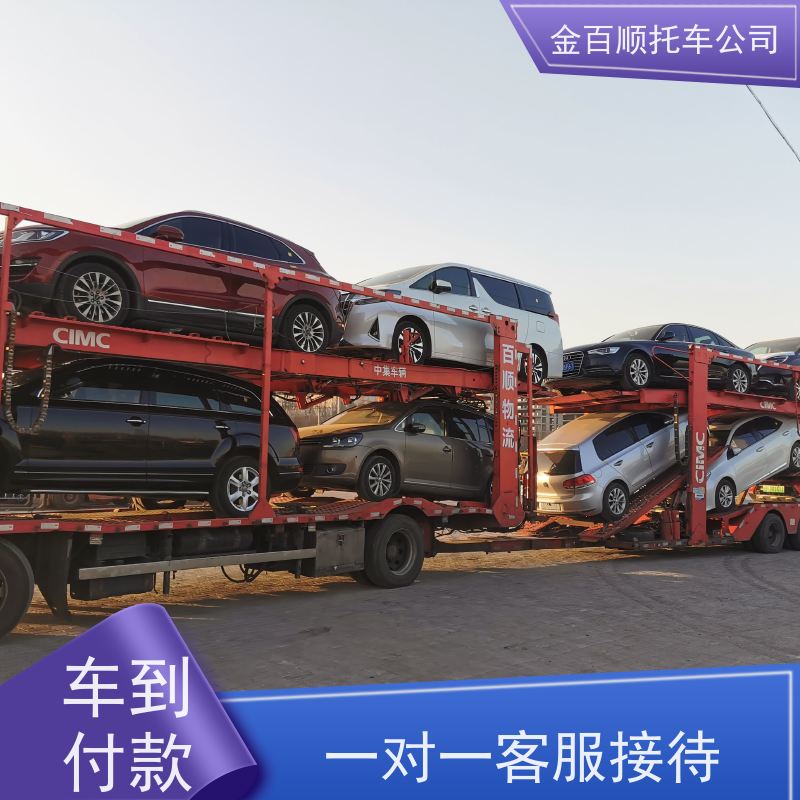 铁岭 朝阳 葫芦岛 金百顺 私家车托运 自驾车运输 汽车拖运异地 专线电话