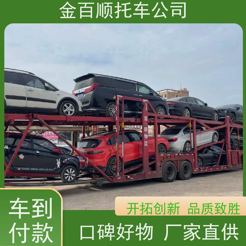 曲靖 玉溪 丽江 金百顺 物流小轿车 邮寄私家车 品牌车往返托运 动态跟踪