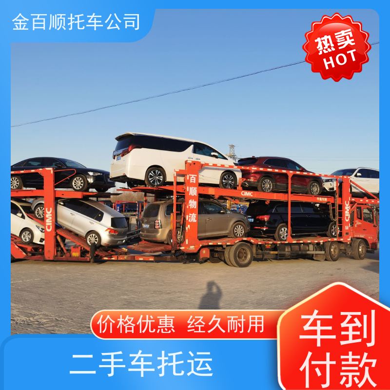 滨州 菏泽 青岛 金百顺 私家车拖运 正规托运公司 巡展车运送 商品车邮寄