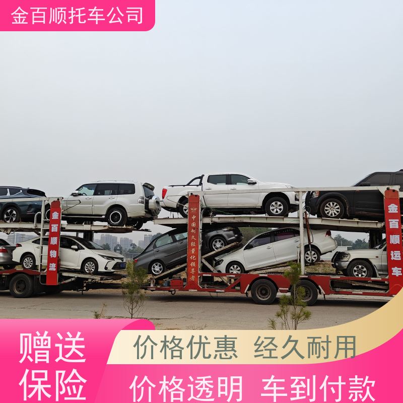 泰州 宿迁 无锡 金百顺 长途拖车 火车运输车辆 商务车全国托运 动态跟踪