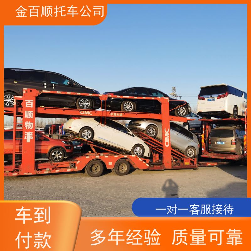 潮州 揭阳 云浮 金百顺 物流小汽车 火车运输车辆 小车托运异地 费用透明