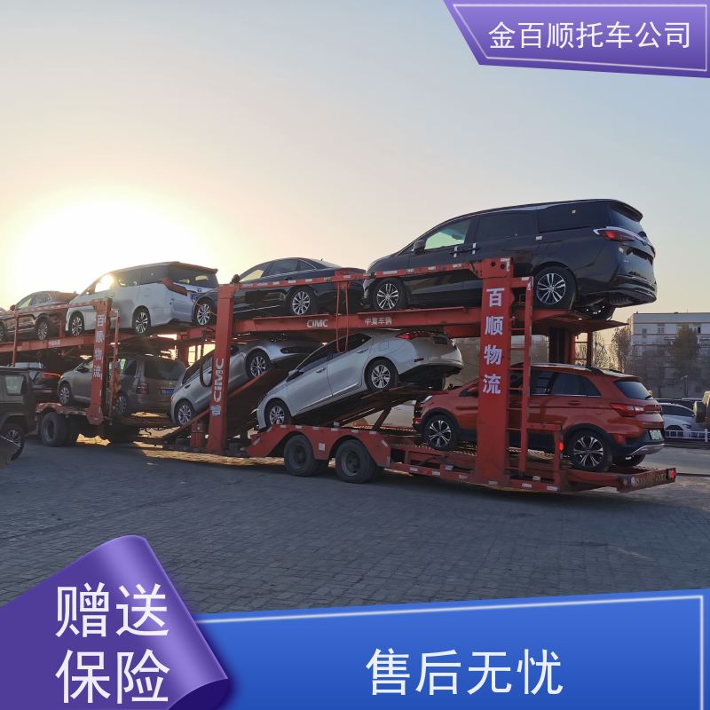 南阳 商丘 信阳 金百顺 物流小轿车 自驾车全国运输 板车托运 时效稳定