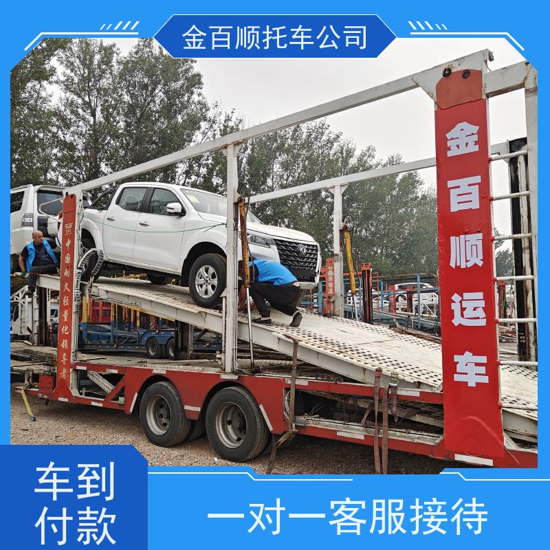镇江 泰州 宿迁 金百顺 长途拖车 笼车运输私家车 商务车托运 时效稳定