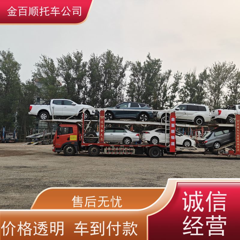 锡林郭勒 阿拉善 金百顺 轿车托运 自驾车运输 汽车拖运到异地 准时到达
