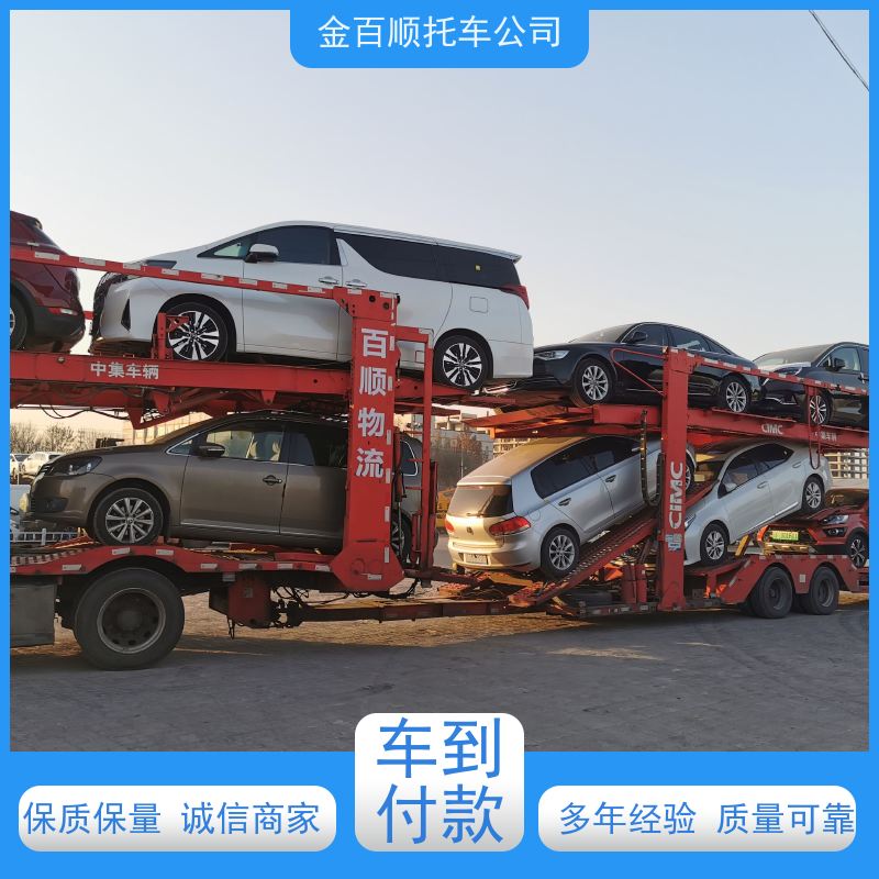 新乡 焦作 濮阳 金百顺 车辆拖运 自驾车运输 跑车托运到异地 资质齐全