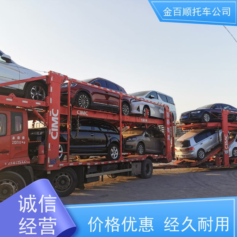 铜陵 安庆 黄山 滁州 金百顺 长途拖车 邮寄私家车 品牌车托运 费用透明