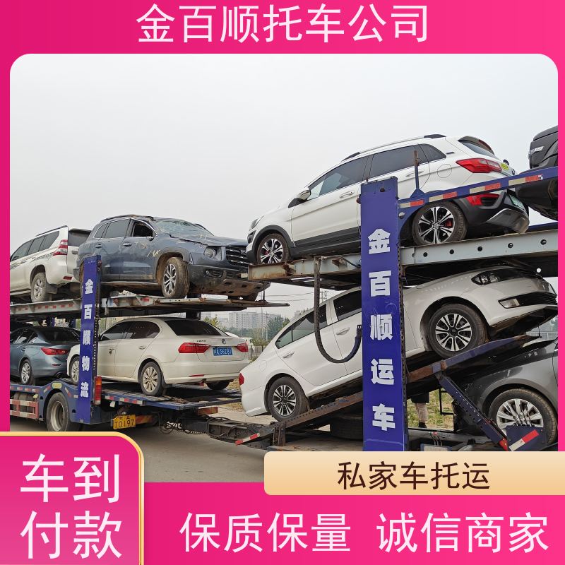 赣州 吉安 宜春 金百顺 车辆拖运 自驾车运输 品牌车往返托运 独立保单