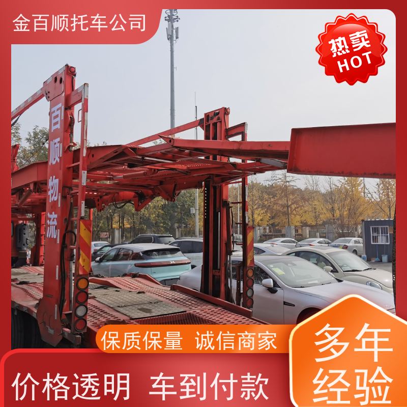 阜新 辽阳 盘锦 金百顺 长途拖车 自驾车运输 板车托运巡展车 准时到达
