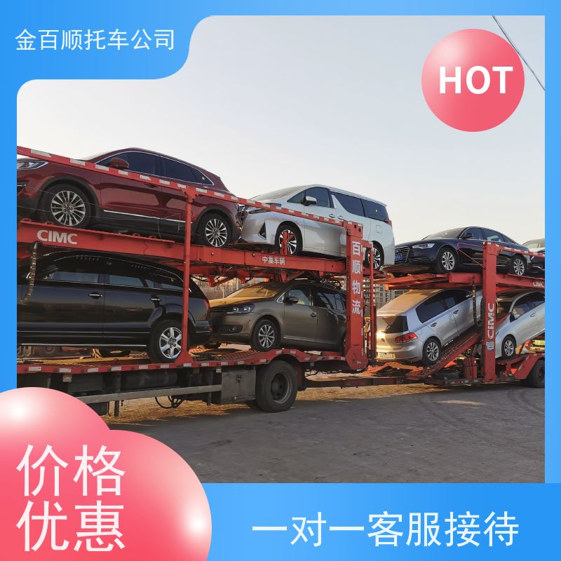 塔城 阿勒泰 和田 金百顺 轿车托运 自驾车运输 汽车拖运到异地 动态跟踪