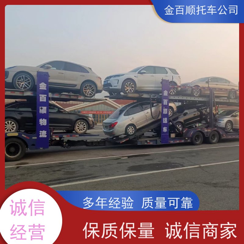 济源 信阳 周口 金百顺 长途拖车 自驾车运输 商务车托运 异地上门取车