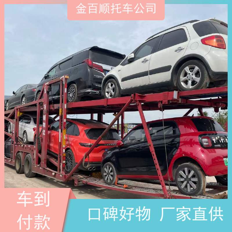 舟山 台州 丽水 金百顺 车辆拖运 邮寄私家车 豪华车往返托运 上门接送