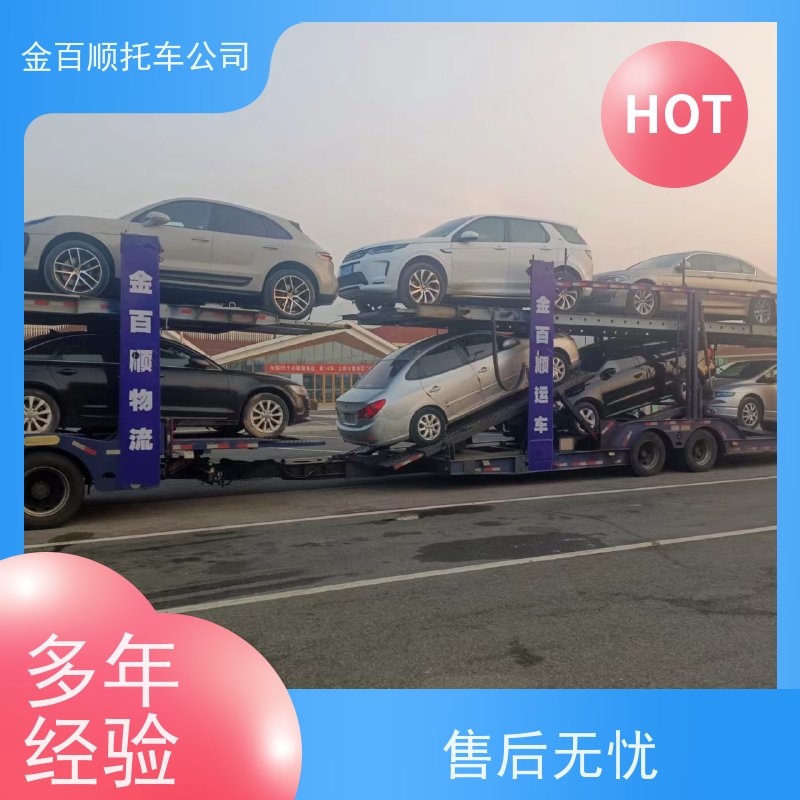 张家口 承德 沧州 金百顺 物流小轿车 板车运输小车 商务车托运 准时到达