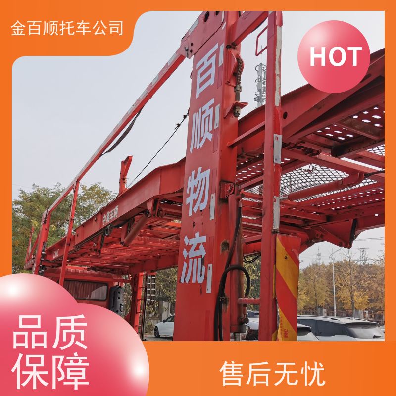 永州 怀化 娄底 金百顺 车辆拖运 自驾车运输 旅游车往返托运 准时到达