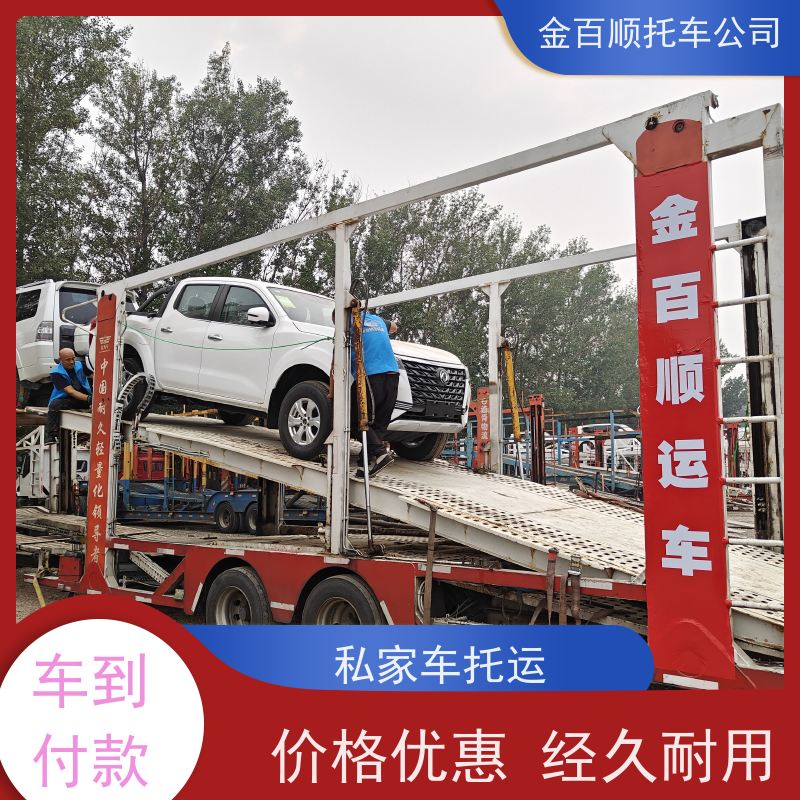 西宁 海东 金百顺 车辆拖运 自驾车全国运输 时效稳定 跑车托运到异地