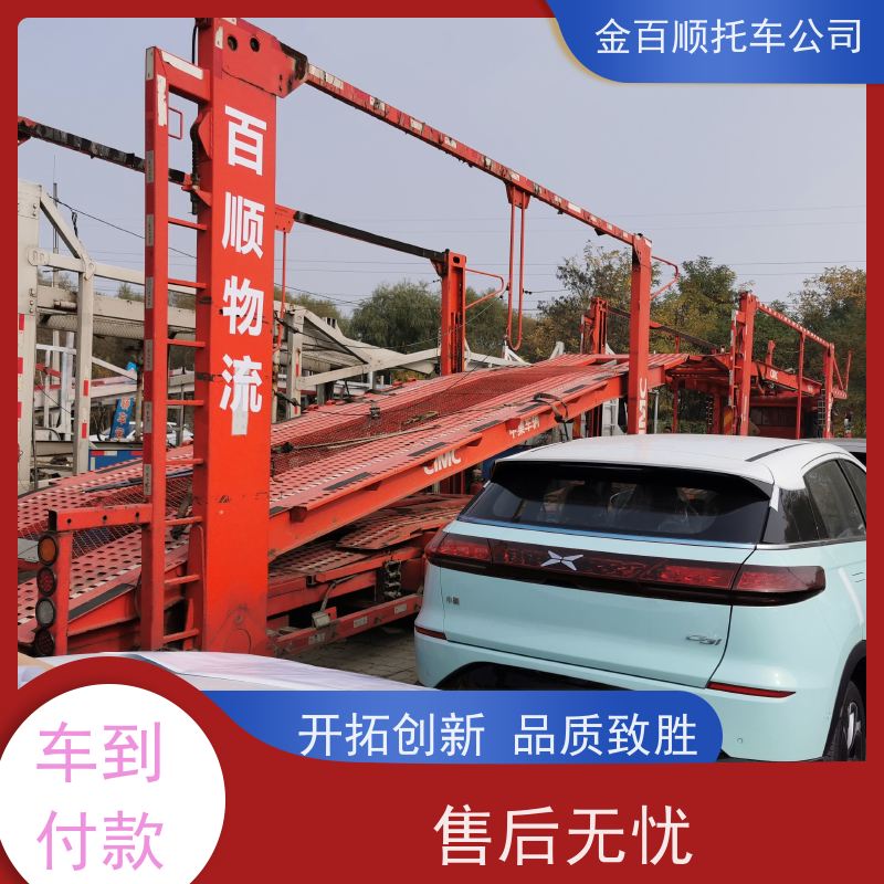 商丘 信阳 周口 金百顺 物流小轿车 笼车运输私家车 商务车托运 准时到达