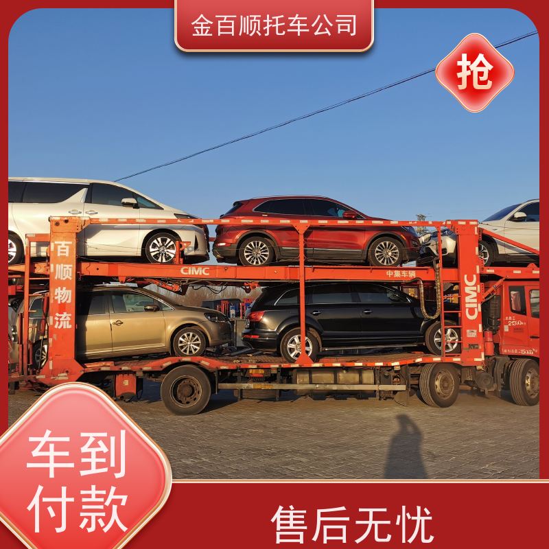 濮阳 许昌 漯河 金百顺 物流小轿车 笼车运输私家车 板车托运 费用透明