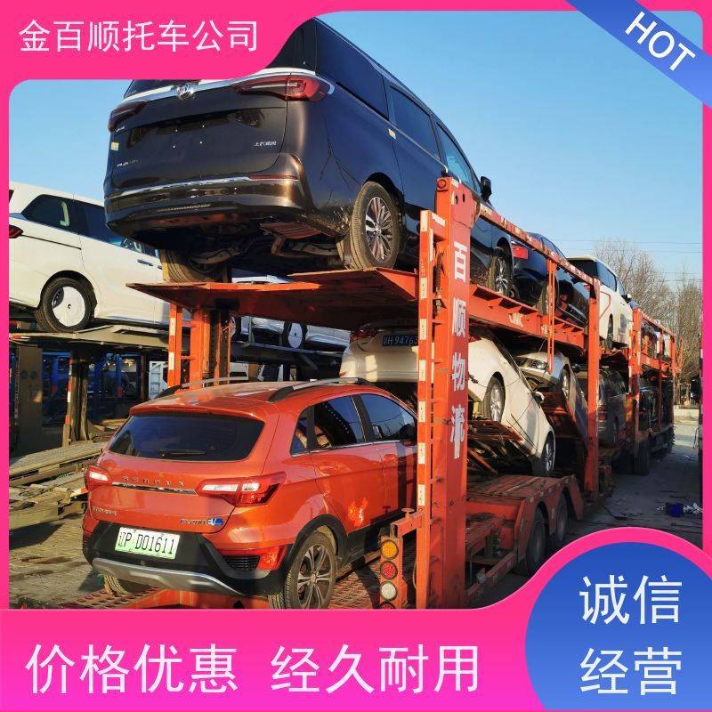 烟台 潍坊 济宁 金百顺 二手车车辆拖运 自驾车运输 旅游车托运 动态跟踪