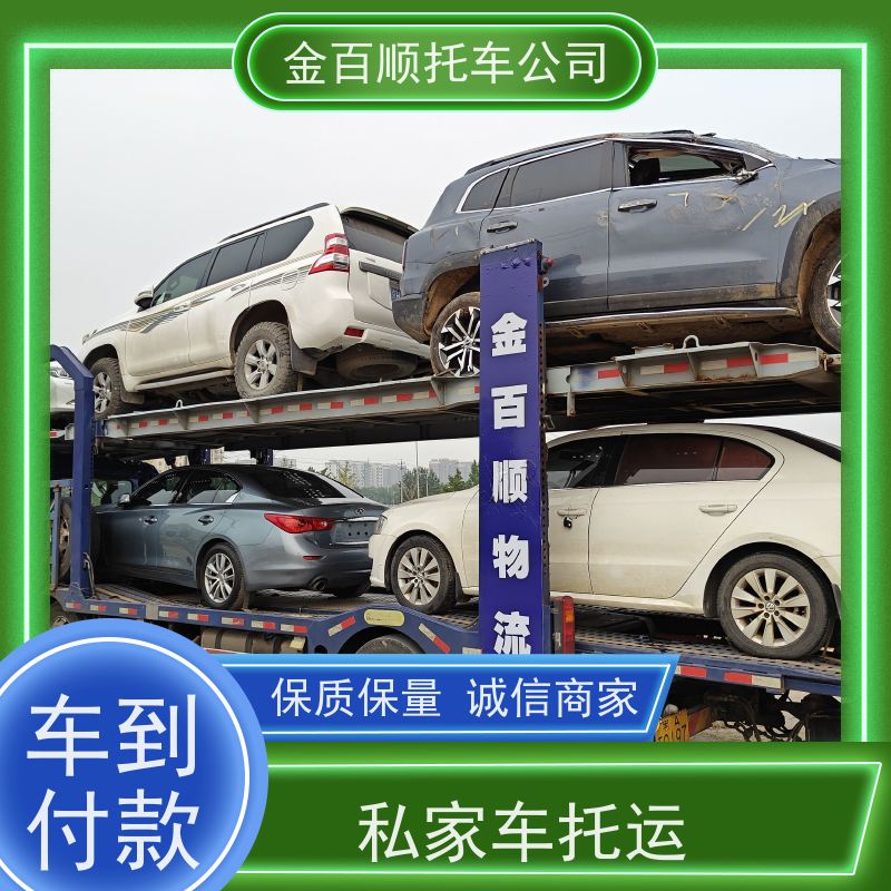 东营 烟台 潍坊 金百顺 车辆拖运 邮寄私家车 板车托运商品车 资质齐全