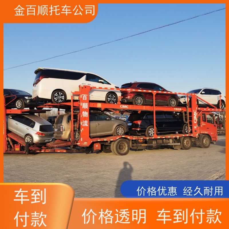 鹰潭 赣州 吉安 金百顺 车辆拖运 板车运输小车 跑车托运到异地 时效稳定